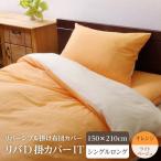 Yahoo! Yahoo!ショッピング(ヤフー ショッピング)掛け 布団 掛 カバー シングルロング 寝具 無地 リバーシブル オレンジ/ライトベージュ 約150×210cm
