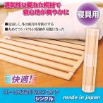 桐すのこ/寝具用すのこ 単品 〔シングルサイズ〕 ロール式 コンパクト収納 日本製