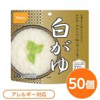 〔尾西食品〕 アルファ米/保存食 〔白がゆ 50個セット〕 日本災害食認証 日本製 〔非常食 アウトドア 備蓄食材〕
