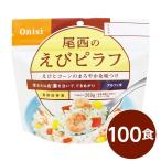 〔尾西食品〕 アルファ米/保存食 〔えびピラフ 100ｇ×100個セット〕 日本災害食認証 日本製 〔非常食 アウトドア 備蓄食材〕〔代引不可〕