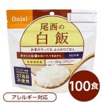 〔尾西食品〕 アルファ米/保存食 〔白飯 100ｇ×100個セット〕 日本災害食認証 日本製 〔非常食 アウトドア 備蓄食材〕