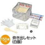 〔尾西食品〕 アルファ米炊出しセット 〔白飯150食分〕 常温保存 日本製 〔非常食 保存食 企業備蓄 防災用品〕〔代引不可〕