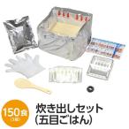 〔尾西食品〕 アルファ米炊出しセット 〔五目ごはん150食分〕 常温保存 日本製 〔非常食 保存食 企業備蓄 防災用品〕〔代引不可〕