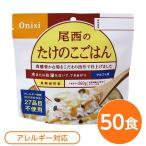 〔尾西食品〕 アルファ米/保存食 〔たけのこごはん 100g×50個セット〕 スプーン付き 日本製 〔非常食 企業備蓄 防災用品〕