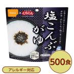 〔尾西食品〕 アルファ米/保存食 〔塩こんぶがゆ 500個セット〕 スプーン付き 日本製 〔非常食 企業備蓄 防災用品〕