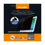 (まとめ）ユニーク MacGuardマグネット式プライバシーフィルム MacBookPro 15インチ用 MBG15PF 1枚〔×3セット〕