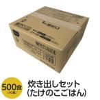 〔尾西食品〕 アルファ米 炊出しセット 〔たけのこごはん 500食分〕 常温保存 日本製 〔非常食 保存食 企業備蓄 防災用品〕〔代引不可〕