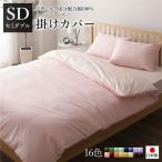 Yahoo! Yahoo!ショッピング(ヤフー ショッピング)掛け布団カバー/寝具 〔単品 セミダブル ピンク×ペールピンク〕 175×210cm 日本製 綿100％ 洗える 〔ベッドルーム 寝室〕