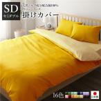 Yahoo! Yahoo!ショッピング(ヤフー ショッピング)掛け布団カバー/寝具 〔単品 セミダブル イエロー×ペールイエロー〕 175×210cm 日本製 綿100％ 洗える 〔ベッドルーム 寝室〕