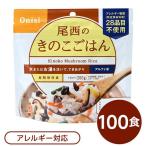 尾西食品 アルファ米 保存食 きのこごはん 100g×100個セット 日本災害食認証 非常食 企業備蓄 防災用品 アウトドア〔代引不可〕