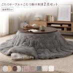 こたつ セット 2点セット 〔 円形 直径80cm こたつテーブル :ブラウン/ホワイトウォッシュ + 直径190cm 掛け布団 :グレー 〕 組立品〔代引不可〕