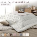 こたつ セット 2点セット 〔 テーブル 長方形 約105×75cm ホワイトウォッシュ/ナチュラル こたつ布団 約190×240cm ホワイト 〕 完成品〔代引不可〕