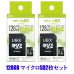 2枚セット マイクロ SD カード 128GB SDアダプター付き【送料無料】