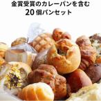 金賞カレーパンと食パンが必ず入る20個のパンセット 菓子パン 惣菜パン等 冷凍パン 詰め合わせ  ぱん 冷凍食品 ポイント利用