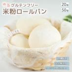 米粉パン 20個 ゆる グルテンフリー 無添加 モチモチ パンセット 食品 お菓子 ギフト 冷凍パン ロールパン ポイント利用