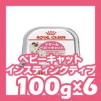 ロイヤルカナン　キャット　ベビーキャット　インスティンクティブ　100g