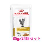 ロイヤルカナン 食事療法食 猫用 ユリナリー S/O パウチ ライト 85g×24個セット