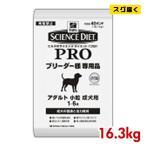 ショッピングサイエンスダイエット サイエンスダイエット プロ アダルト 成犬用 小粒 16.3kg ブリーダーパック