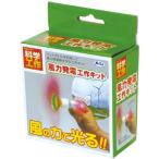 Yahoo! Yahoo!ショッピング(ヤフー ショッピング)アーテック　風力発電工作キット　008974