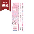 ショッピングマイメロディ マイメロディ　クロミ　かきかた鉛筆　2B　丸軸　12本組　133871　新入学文具　名入れ無料　[M便 1/6]