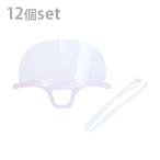 クリアマウスシールド　12点セット　IB114