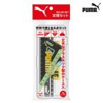 PUMA＜プーマ＞　定規セット　＜定規・三角定規・分度器＞　シンプルロゴシリーズ　新入学文具　　pm197　[M便 1/3]