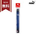 ショッピング名入れ 鉛筆 プーマ　青鉛筆　六角軸　2本組　PM331　新入学文具　名入れ無料[M便 1/20]