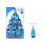 立体クリスマスカード　クリスタルツリー　ブルー　XAR-710-385　[M便 1/10]