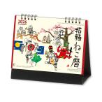 岡本肇　2026年　卓上カレンダー　招福ねこ暦　NK8515　[M便 1/2]