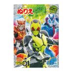 仮面ライダーゼロワン　ぬりえ　B5　4901772504344　[M便 1/3]
