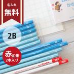 ［名入れ無料］三菱鉛筆　uni Palette（ユニパレット）　かきかた鉛筆B　2B　6角　12本入　パステルブルー・レッド　5563　赤鉛筆（2本）入り [M便 1/6]