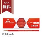 ショッピング名入れ 鉛筆 三菱鉛筆　赤鉛筆　朱通し六角　赤12本　名入れ無料[M便 1/6]