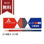 三菱鉛筆　朱藍＜赤青えんぴつ＞　六角軸　[名入れ無料]　[M便 1/6]