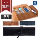 名入れ レザーペンケース 本革製 ステッドラー 牛革 900LC ロールペンケース 筆入れ 高級 筆箱 おしゃれ 男性 人気 海外 ブランド 名入れ無料 [M便 1/2]