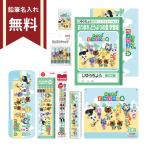 あつまれどうぶつの森　文具セット　9点セット　4548351142681　新入学文具　名入れ無料