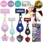  Sonic personal alarm < rear na Tiara * Brave > GS-7034 [M flight 1/2]