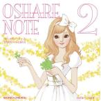 [メール便送料無料]おしゃれノート2 作：渡辺　直樹　ＷＯＲＫ×ＣＲＥＡＴＥシリーズ　コクヨのえほん（絵本）[KE-WC21] [M便 1/1]