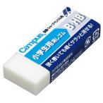 キャンパス 消しゴム　小学生用　(B・HBタイプ)　コクヨ　　◆◆ [M便 1/15]