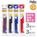 　パイロット　フリクションボール　色が選べる替芯3個セット　多色　替え芯　3本入り　0.38mm　黒　赤　青　LFBTRF30UF3　[M便 1/20]