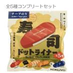 コクヨ　限定 寿司 ドットライナー フリック　テープのり　つめ替えタイプ 本体　コンプリートセット　[M便 1/2]