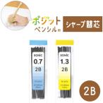 ソニック　ポジットペンシル用　シャープ替え芯　0.7mm　1.3mm　2B　[M便 1/20]