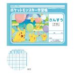 ポケモン　学習帳　算数　　7マス　十字リーダー入り　4901772044017　24401207　　新入学文具　[M便 1/5]