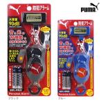 PUMA＜プーマ＞　防犯アラーム＜防犯ブザー＞　2カラー展開　pm138-ktu
