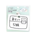 ショッピングちいかわ ちいかわ　カードホルダー　ちいかわ5級柄　4901770041032　[M便 1/3]