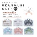 ショッピングクリップ ウカンムリクリップぷち　6カラー　[M便 1/5]