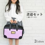 ショッピング森ガール 森ガール　書道セット　シブヤオリジナル　　2カラー