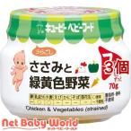 キユーピーベビーフード ささみと緑黄色野菜 ( 70g*3個セット )/ キューピーベビーフード