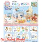 リーメント リーメント miffy Baby Room（全8種入） 食玩、カプセル