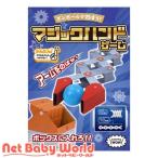 hacomo WOW ダンボールで遊ぼう！ マジックハンドゲーム ダンボール工作キット ( 1セット )
