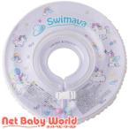 スイマーバうきわ首リングユニコーン...